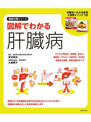 cover image of 図解でわかる肝臓病